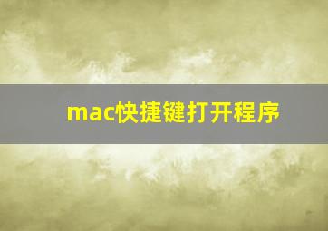 mac快捷键打开程序