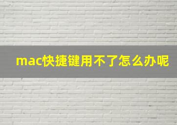 mac快捷键用不了怎么办呢