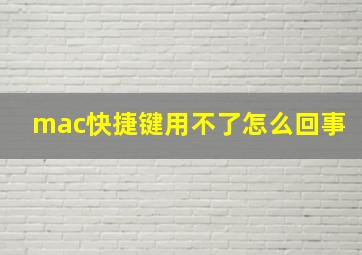 mac快捷键用不了怎么回事