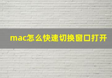 mac怎么快速切换窗口打开