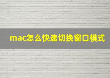 mac怎么快速切换窗口模式