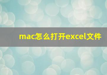 mac怎么打开excel文件