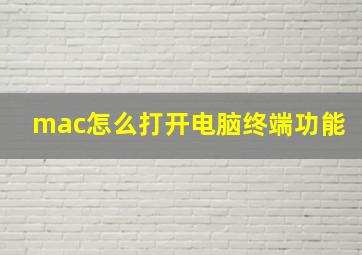 mac怎么打开电脑终端功能