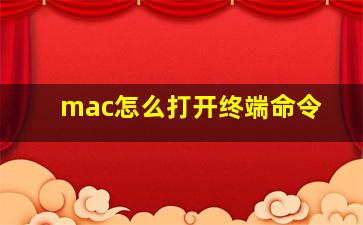 mac怎么打开终端命令