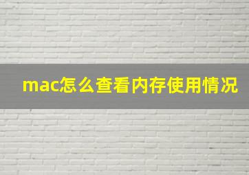 mac怎么查看内存使用情况