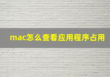 mac怎么查看应用程序占用