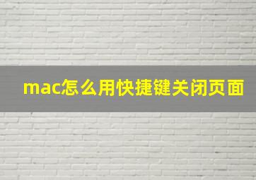 mac怎么用快捷键关闭页面