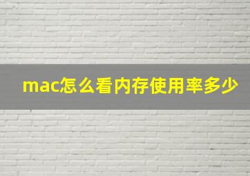 mac怎么看内存使用率多少