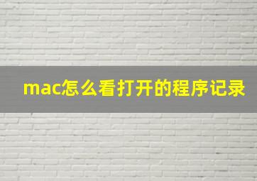 mac怎么看打开的程序记录