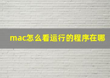 mac怎么看运行的程序在哪