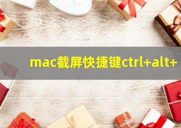 mac截屏快捷键ctrl+alt+