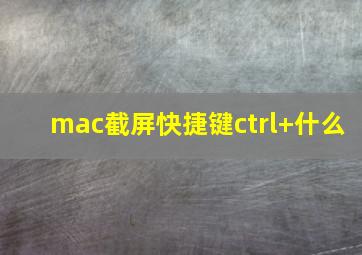 mac截屏快捷键ctrl+什么