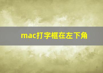 mac打字框在左下角