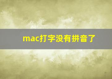 mac打字没有拼音了