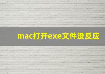 mac打开exe文件没反应