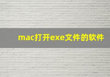 mac打开exe文件的软件