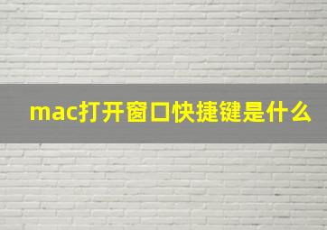 mac打开窗口快捷键是什么