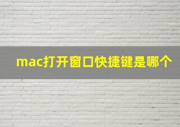 mac打开窗口快捷键是哪个