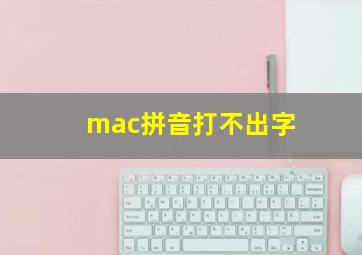 mac拼音打不出字