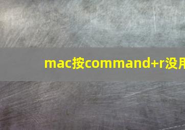 mac按command+r没用