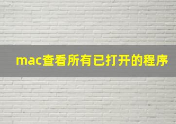 mac查看所有已打开的程序