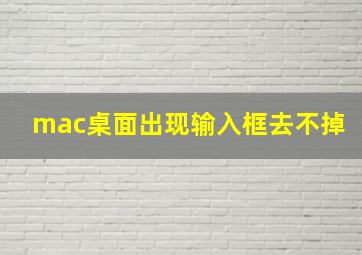 mac桌面出现输入框去不掉