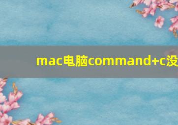 mac电脑command+c没用