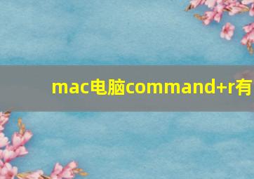 mac电脑command+r有锁