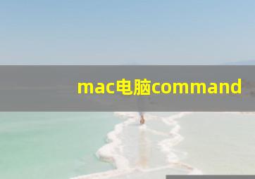 mac电脑command