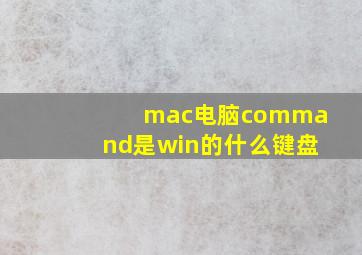 mac电脑command是win的什么键盘