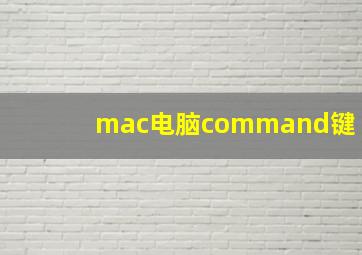 mac电脑command键