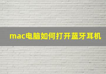 mac电脑如何打开蓝牙耳机