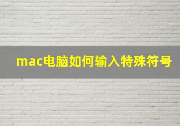 mac电脑如何输入特殊符号