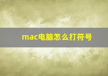 mac电脑怎么打符号