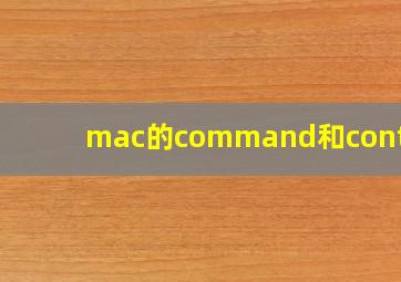 mac的command和control