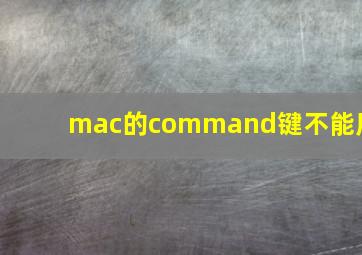 mac的command键不能用