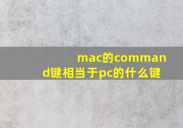 mac的command键相当于pc的什么键