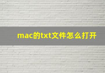 mac的txt文件怎么打开