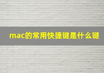 mac的常用快捷键是什么键