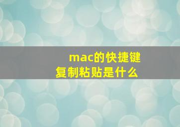 mac的快捷键复制粘贴是什么