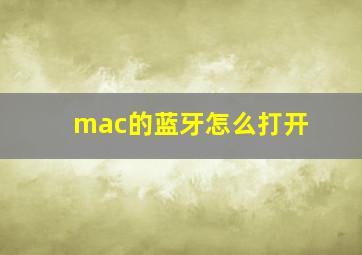 mac的蓝牙怎么打开