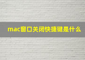 mac窗口关闭快捷键是什么