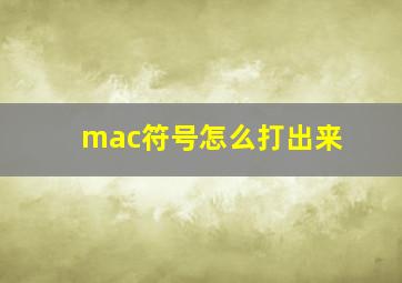 mac符号怎么打出来