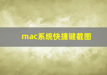 mac系统快捷键截图