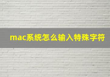 mac系统怎么输入特殊字符