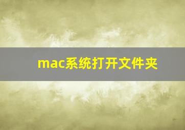 mac系统打开文件夹