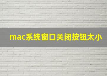 mac系统窗口关闭按钮太小