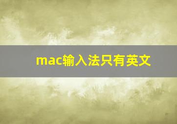 mac输入法只有英文