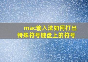 mac输入法如何打出特殊符号键盘上的符号