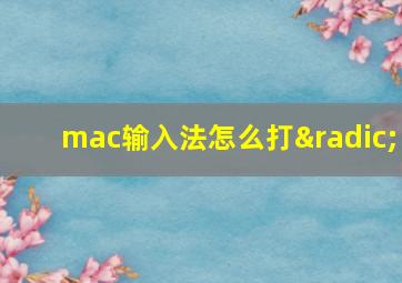 mac输入法怎么打√